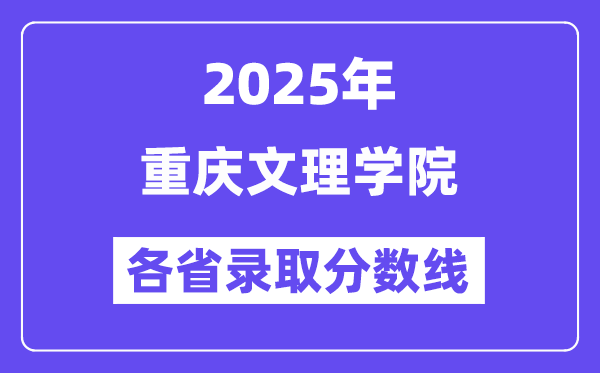 2025高考多少分能上重慶文理學院？各省錄取分數(shù)線匯總