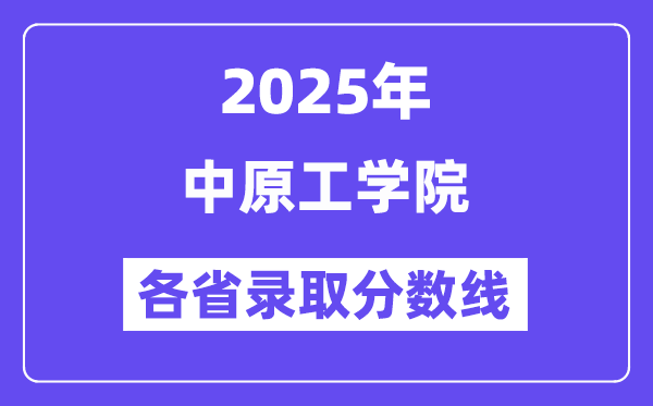 2025高考多少分能上中原工學(xué)院？各省錄取分?jǐn)?shù)線(xiàn)匯總