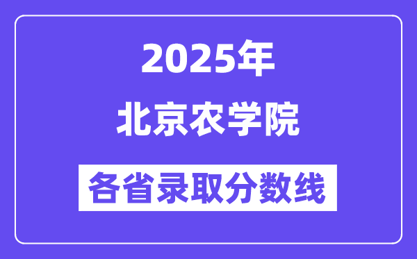 2025高考多少分能上北京農(nóng)學(xué)院？各省錄取分?jǐn)?shù)線匯總