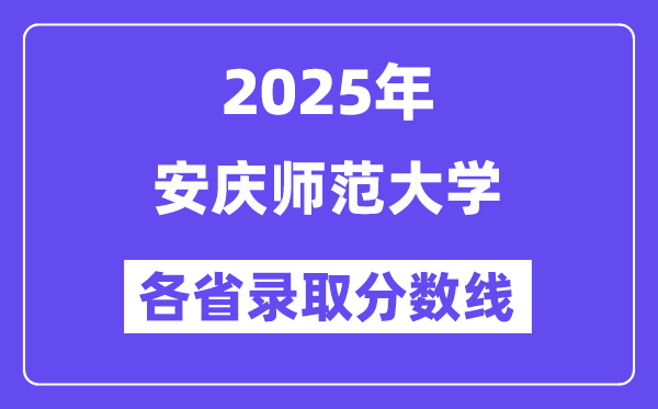 2025高考多少分能上安慶師范大學(xué)？各省錄取分?jǐn)?shù)線匯總