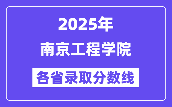 2025高考多少分能上南京工程學(xué)院？各省錄取分數(shù)線匯總