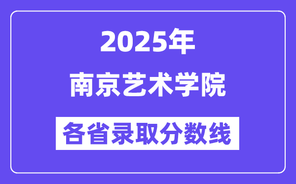 2025高考多少分能上南京藝術(shù)學(xué)院？各省錄取分?jǐn)?shù)線匯總