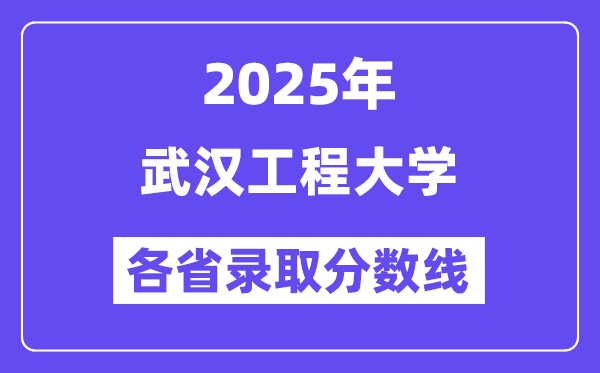 2025高考多少分能上武漢工程大學？各省錄取分數(shù)線匯總