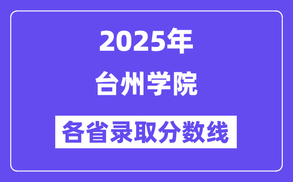 2025高考多少分能上臺州學院？各省錄取分數線匯總