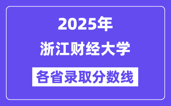 2025高考多少分能上浙江財(cái)經(jīng)大學(xué)？各省錄取分?jǐn)?shù)線匯總