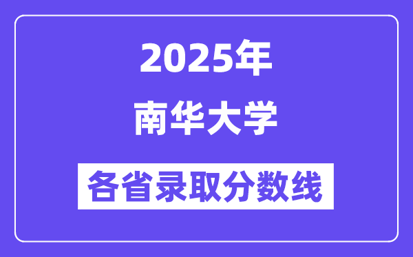 2025高考多少分能上南華大學？各省錄取分數(shù)線匯總