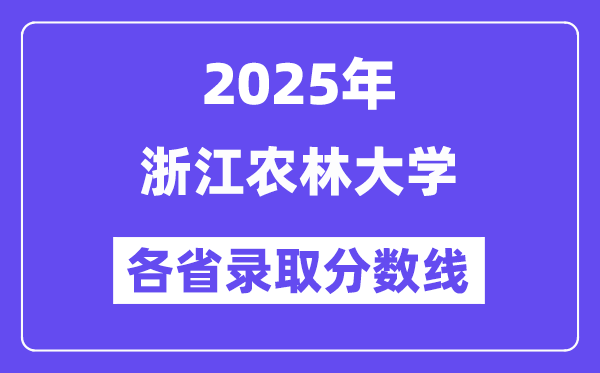 2025高考多少分能上浙江農(nóng)林大學？各省錄取分數(shù)線匯總