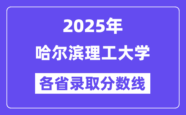 2025高考多少分能上哈爾濱理工大學(xué)？各省錄取分數(shù)線匯總
