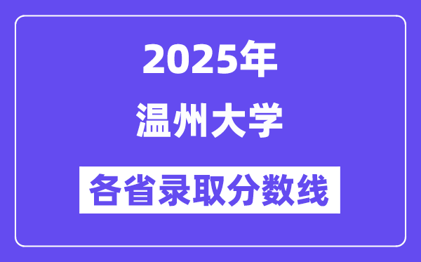 2025高考多少分能上溫州大學(xué)？各省錄取分?jǐn)?shù)線匯總
