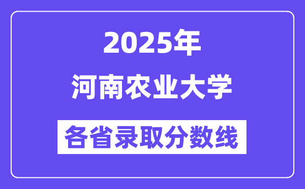 2025高考多少分能上河南農(nóng)業(yè)大學(xué)？各省錄取分數(shù)線匯總