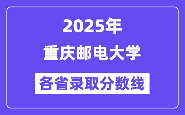 2025高考多少分能上重慶郵電大學(xué)？各省錄取分?jǐn)?shù)線匯總