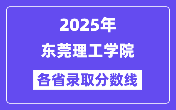 2025高考多少分能上東莞理工學院？各省錄取分數(shù)線匯總