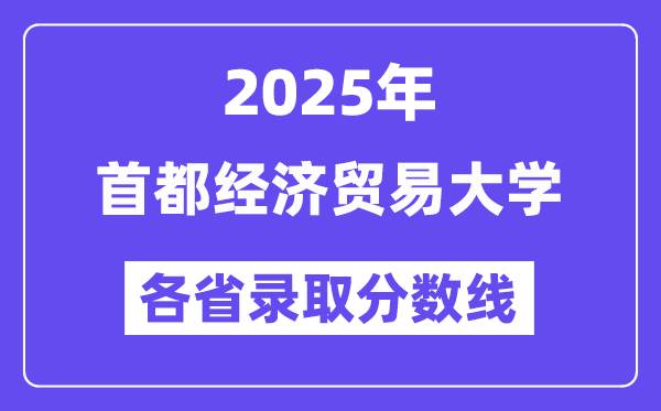 2025高考多少分能上首都經(jīng)濟貿(mào)易大學？各省錄取分數(shù)線匯總