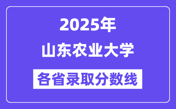 2025高考多少分能上山東農(nóng)業(yè)大學(xué)？各省錄取分?jǐn)?shù)線匯總
