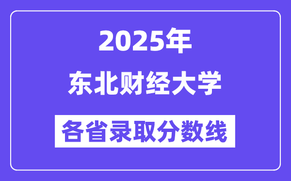 2025高考多少分能上東北財經(jīng)大學(xué)？各省錄取分?jǐn)?shù)線匯總