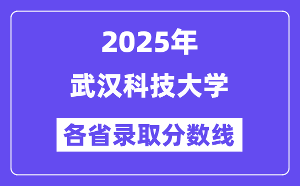 2025高考多少分能上武漢科技大學？各省錄取分數線匯總