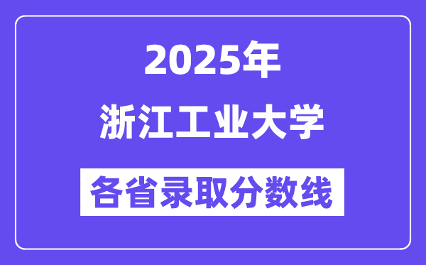 2025高考多少分能上浙江工業(yè)大學(xué)？各省錄取分?jǐn)?shù)線匯總