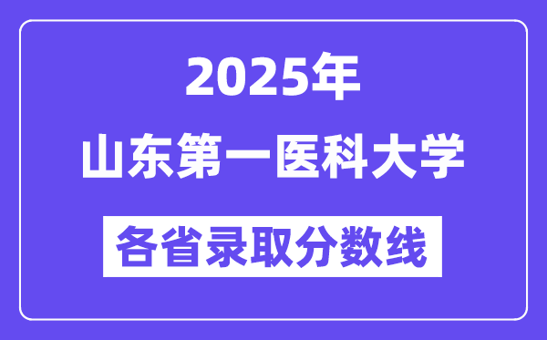 2025高考多少分能上山東第一醫(yī)科大學？各省錄取分數(shù)線匯總