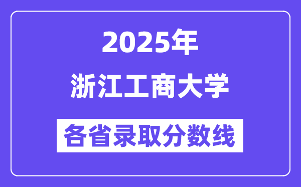 2025高考多少分能上浙江工商大學(xué)？各省錄取分?jǐn)?shù)線匯總