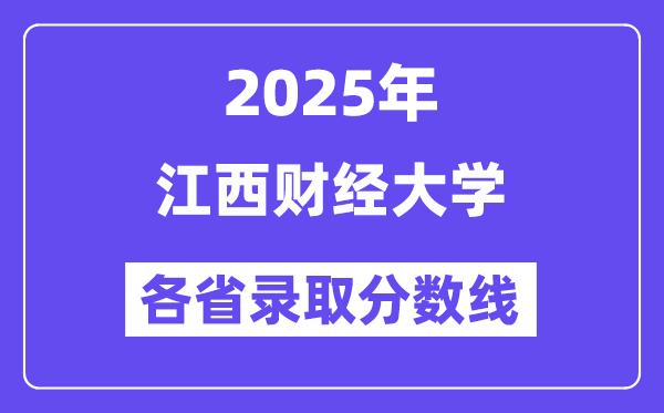 2025高考多少分能上江西財(cái)經(jīng)大學(xué)？各省錄取分?jǐn)?shù)線匯總