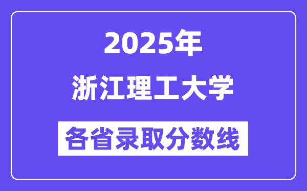 2025高考多少分能上浙江理工大學(xué)？各省錄取分?jǐn)?shù)線匯總