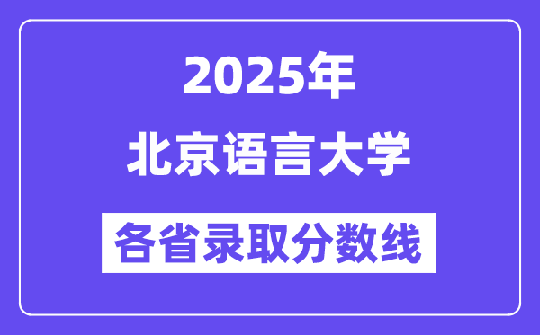 2025高考多少分能上北京語言大學？各省錄取分數(shù)線匯總