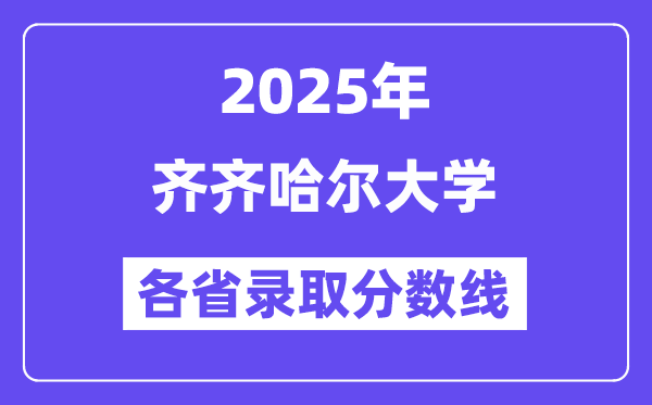 2025高考多少分能上齊齊哈爾大學(xué)？各省錄取分?jǐn)?shù)線匯總