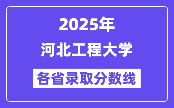 2025高考多少分能上河北工程大學？各省錄取分數線匯總