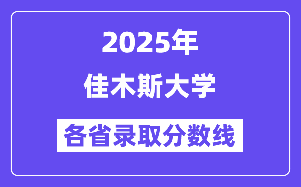 2025高考多少分能上佳木斯大學(xué)？各省錄取分?jǐn)?shù)線匯總