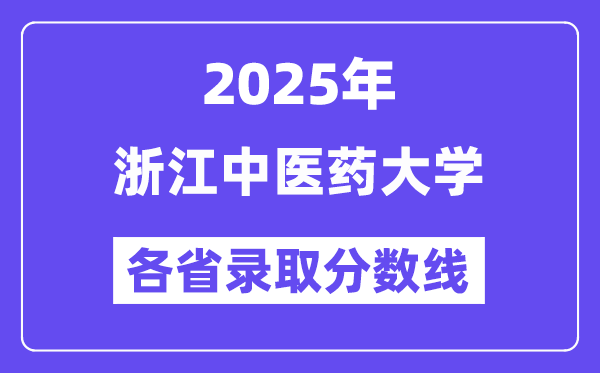 2025高考多少分能上浙江中醫(yī)藥大學？各省錄取分數(shù)線匯總