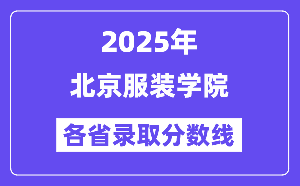 2025高考多少分能上北京服裝學(xué)院？各省錄取分?jǐn)?shù)線匯總