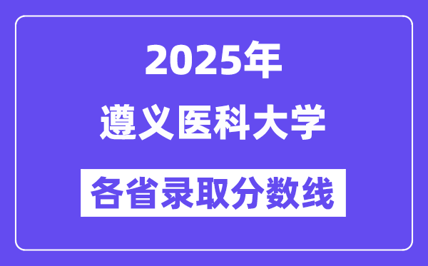 2025高考多少分能上遵義醫(yī)科大學(xué)？各省錄取分?jǐn)?shù)線匯總