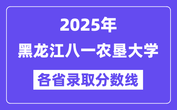 2025高考多少分能上黑龍江八一農墾大學？各省錄取分數線匯總