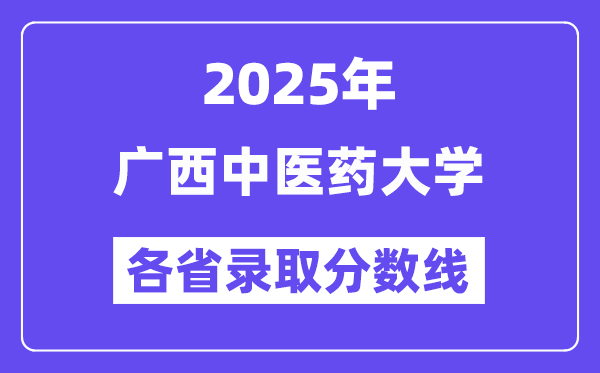 2025高考多少分能上廣西中醫(yī)藥大學(xué)？各省錄取分?jǐn)?shù)線匯總
