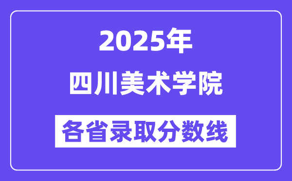 2025高考多少分能上四川美術(shù)學(xué)院？各省錄取分?jǐn)?shù)線匯總