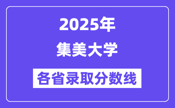 2025高考多少分能上集美大學(xué)？各省錄取分?jǐn)?shù)線匯總