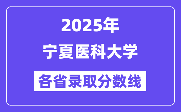 2025高考多少分能上寧夏醫(yī)科大學(xué)？各省錄取分?jǐn)?shù)線匯總