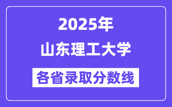 2025高考多少分能上山東理工大學(xué)？各省錄取分數(shù)線匯總
