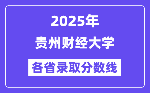 2025高考多少分能上貴州財(cái)經(jīng)大學(xué)？各省錄取分?jǐn)?shù)線(xiàn)匯總