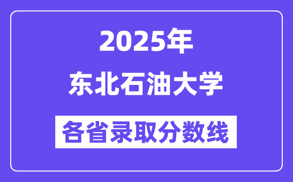 2025高考多少分能上東北石油大學？各省錄取分數(shù)線匯總