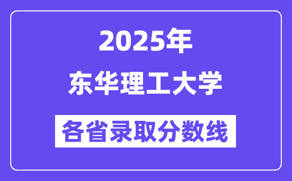 2025高考多少分能上東華理工大學？各省錄取分數(shù)線匯總