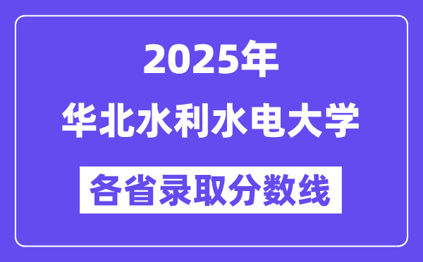 2025高考多少分能上華北水利水電大學(xué)？各省錄取分?jǐn)?shù)線匯總