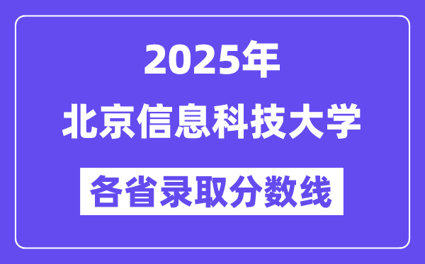 2025高考多少分能上北京信息科技大學(xué)？各省錄取分?jǐn)?shù)線(xiàn)匯總