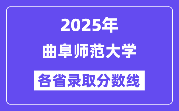 2025高考多少分能上曲阜師范大學(xué)？各省錄取分?jǐn)?shù)線匯總