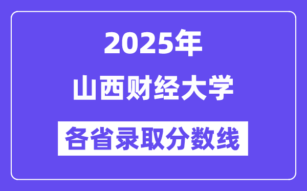 2025高考多少分能上山西財經(jīng)大學(xué)？各省錄取分?jǐn)?shù)線匯總