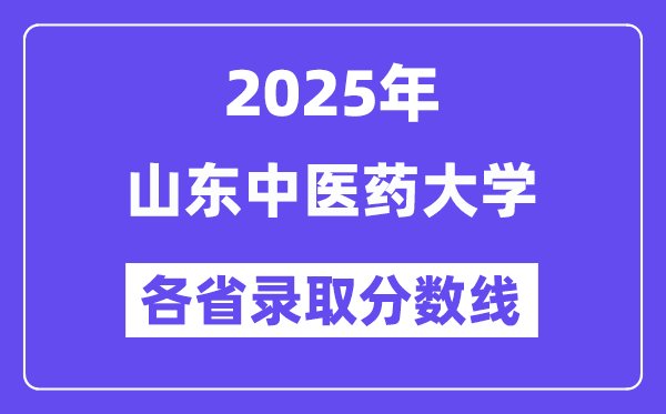 2025高考多少分能上山東中醫(yī)藥大學？各省錄取分數(shù)線匯總