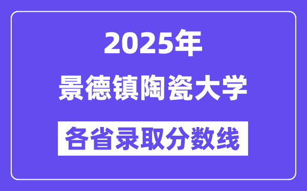 2025高考多少分能上景德鎮(zhèn)陶瓷大學？各省錄取分數(shù)線匯總