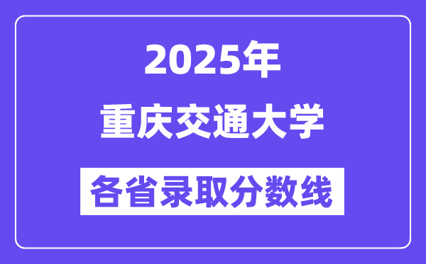 2025高考多少分能上重慶交通大學(xué)？各省錄取分?jǐn)?shù)線匯總