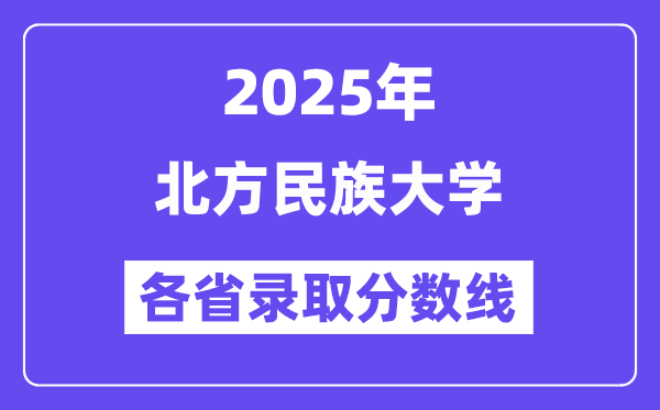 2025高考多少分能上北方民族大學(xué)？各省錄取分?jǐn)?shù)線匯總