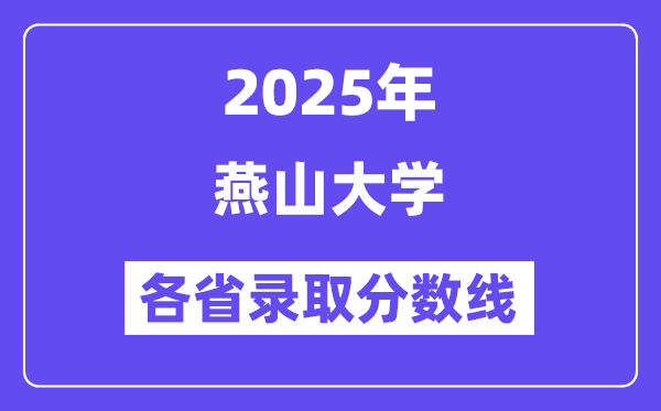 2025高考多少分能上燕山大學(xué)？各省錄取分?jǐn)?shù)線匯總